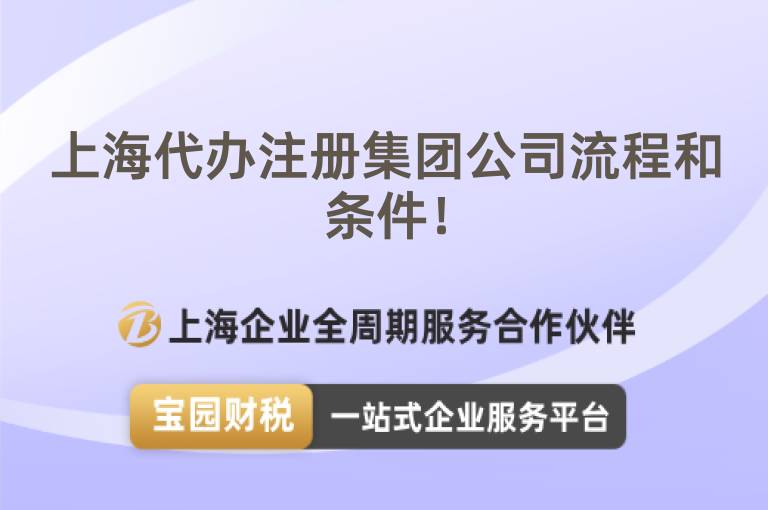 上海代辦注冊集團公司流程和條件！