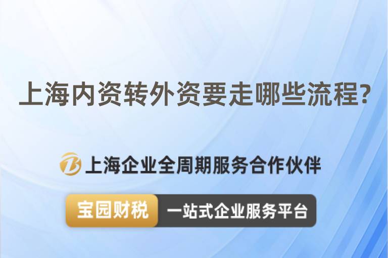 上海內(nèi)資轉(zhuǎn)外資要走哪些流程?