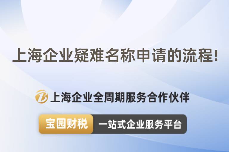 上海企業疑難名稱申請的流程!