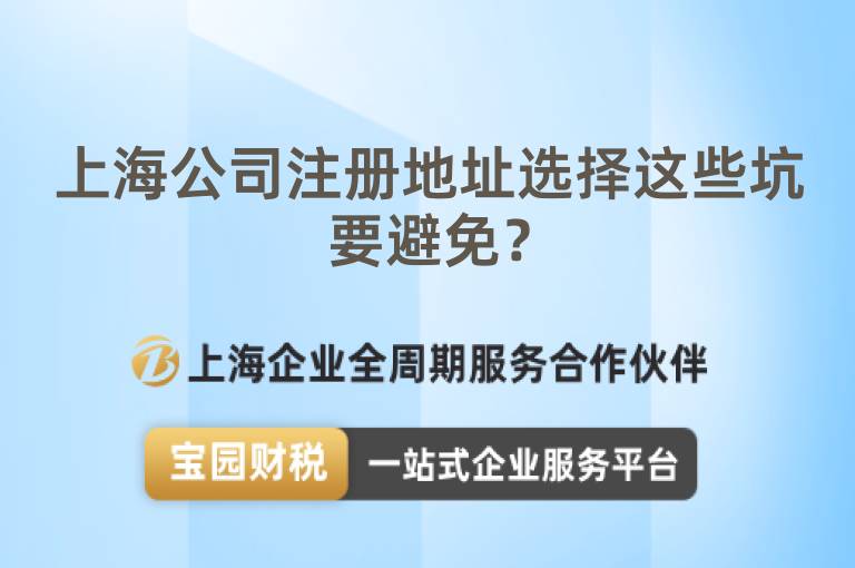 上海公司注冊地址選擇這些坑要避免？
