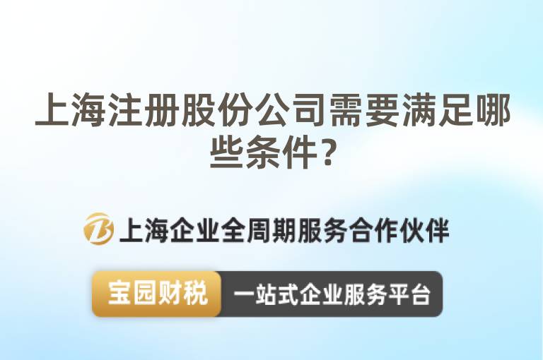 上海注冊股份公司需要滿足哪些條件？