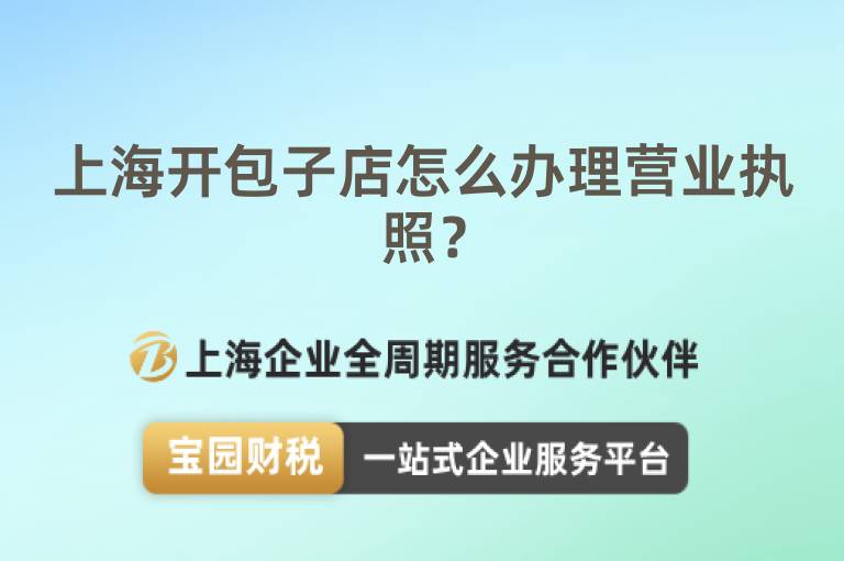 上海開包子店怎么辦理營(yíng)業(yè)執(zhí)照？