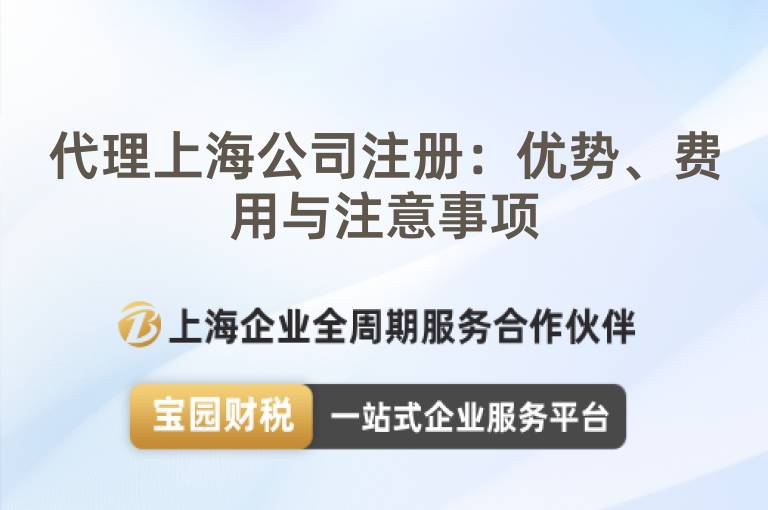 代理上海公司注冊：優勢、費用與注意事項