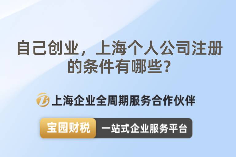 自己創業，上海個人公司注冊的條件有哪些？
