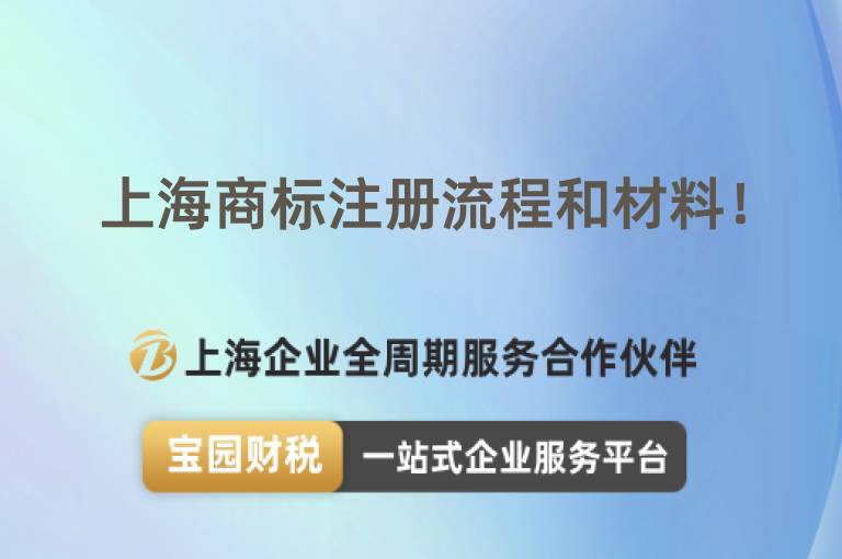 上海商標注冊流程和材料！