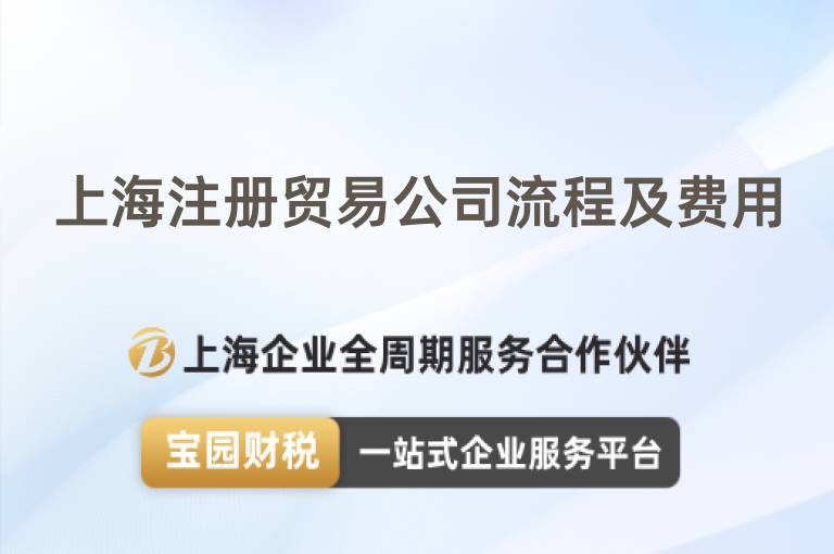 上海注冊貿易公司流程及費用