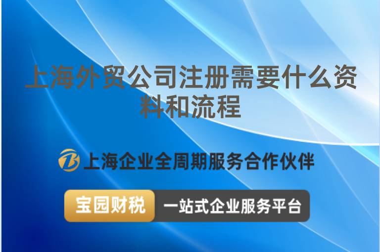 上海外貿(mào)公司注冊(cè)需要什么資料和流程
