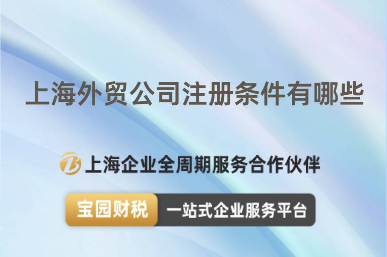 上海外貿(mào)公司注冊條件有哪些