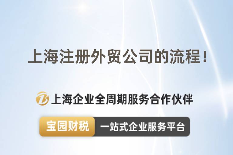 上海注冊外貿公司的流程！