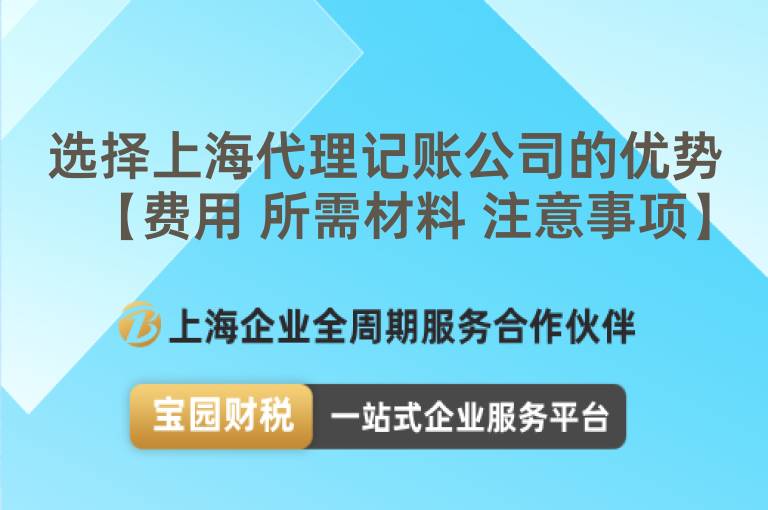 選擇上海代理記賬公司的優勢【費用 所需材料 注意事項】