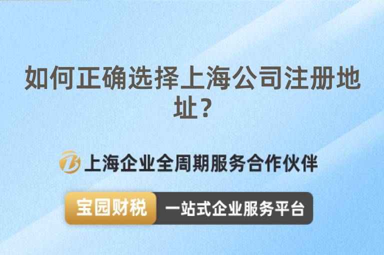 如何正確選擇上海公司注冊(cè)地址？