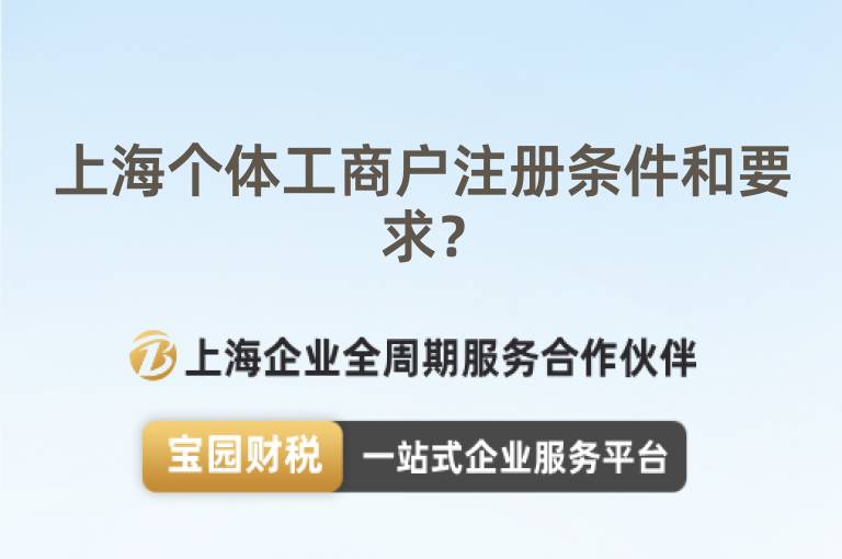 上海個體工商戶注冊條件和要求？