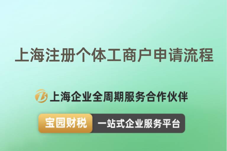 上海注冊個體工商戶申請流程