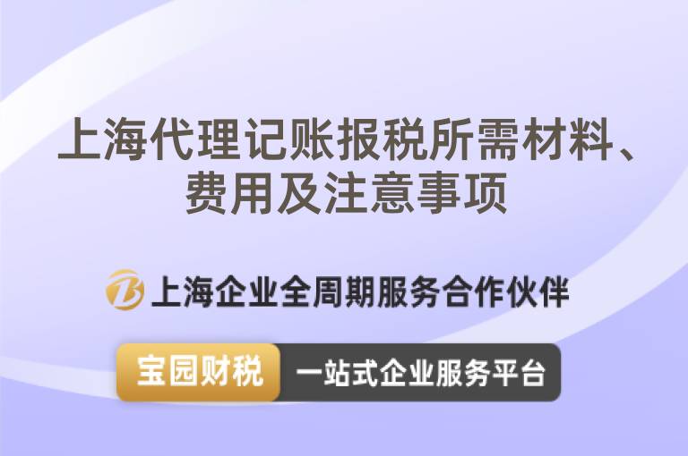 上海代理記賬報稅所需材料、費用及注意事項