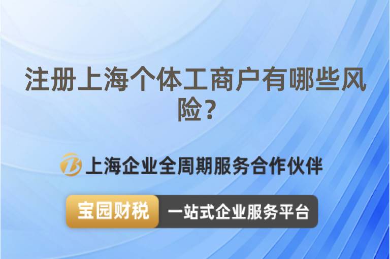 注冊上海個體工商戶有哪些風險？