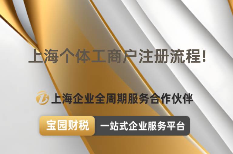 上海個體工商戶注冊流程!