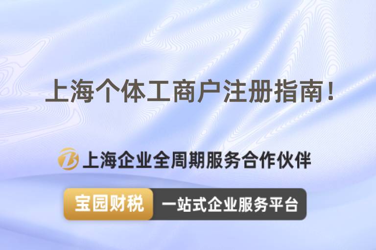 上海個體工商戶注冊指南！