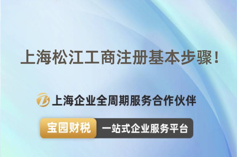 上海松江工商注冊基本步驟！