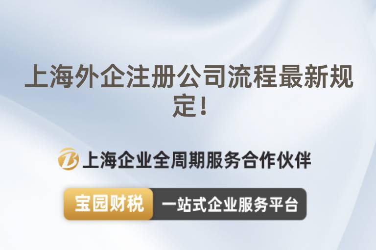 上海外企注冊公司流程最新規定！