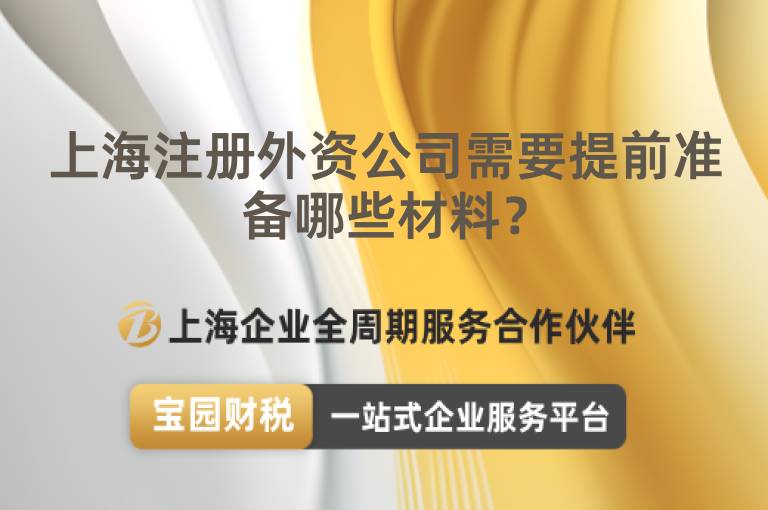 上海注冊外資公司需要提前準備哪些材料？