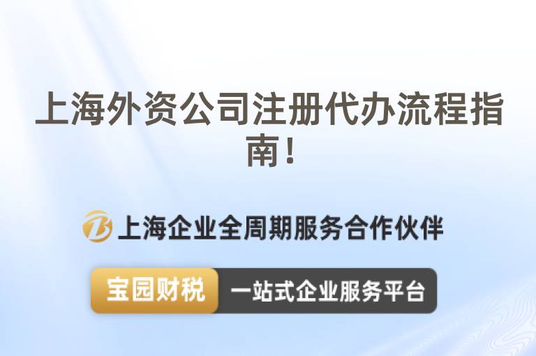 上海外資公司注冊(cè)代辦流程指南！