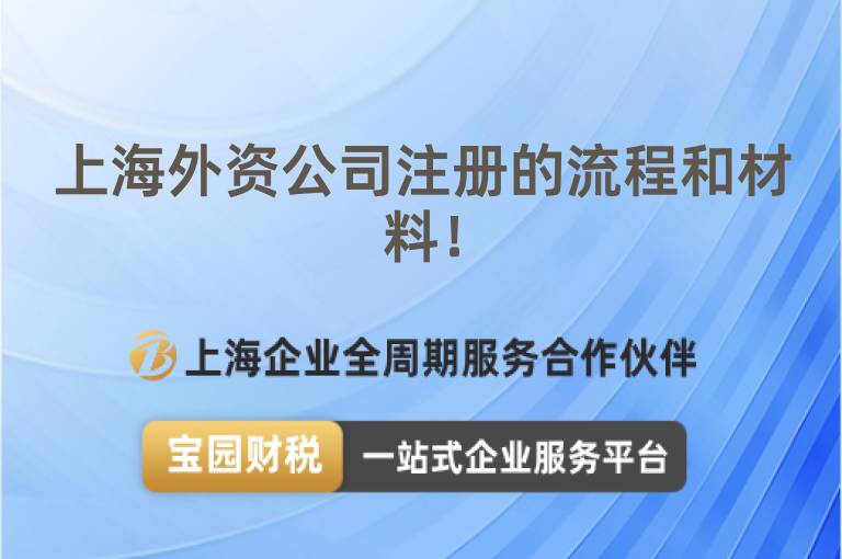 上海外資公司注冊的流程和材料！