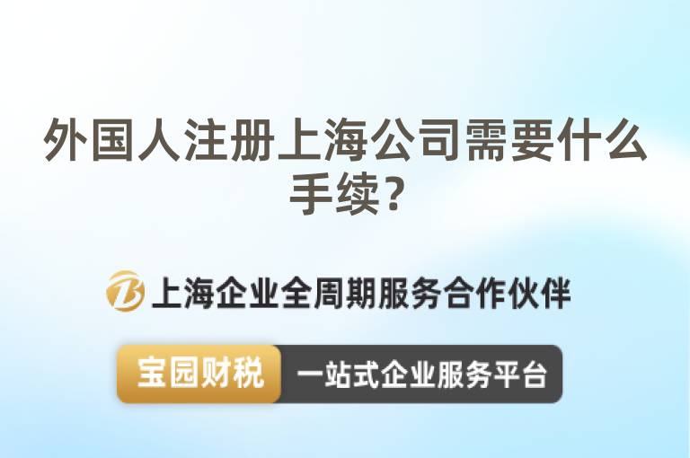 外國人注冊上海公司需要什么手續？