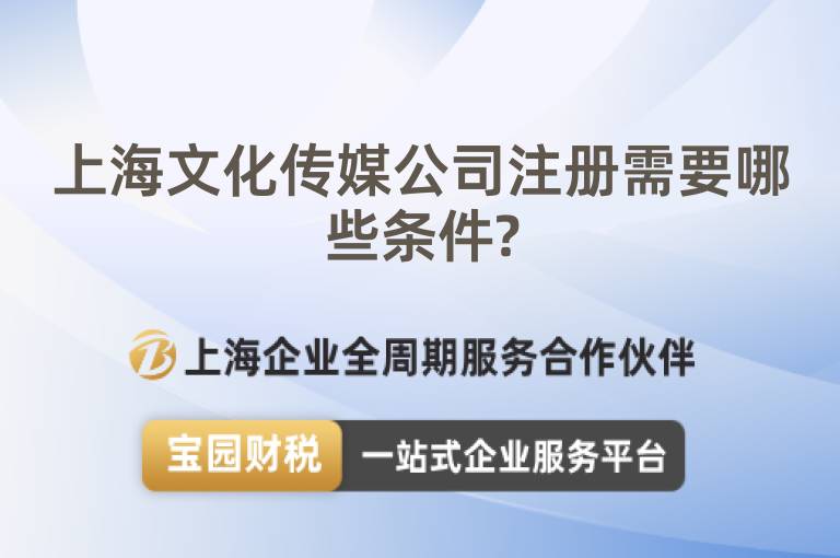 上海文化傳媒公司注冊需要哪些條件?