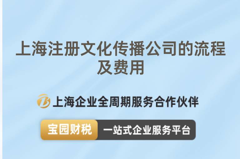 上海注冊文化傳播公司的流程及費(fèi)用