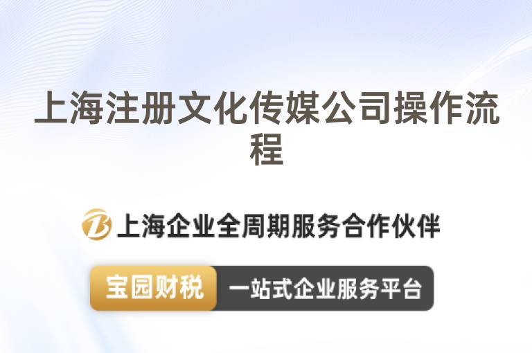 上海注冊文化傳媒公司操作流程