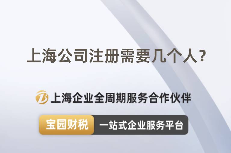 上海公司注冊需要幾個人？