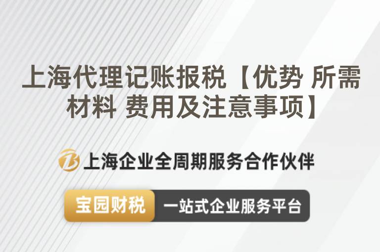 上海代理記賬報稅【優勢 所需材料 費用及注意事項】