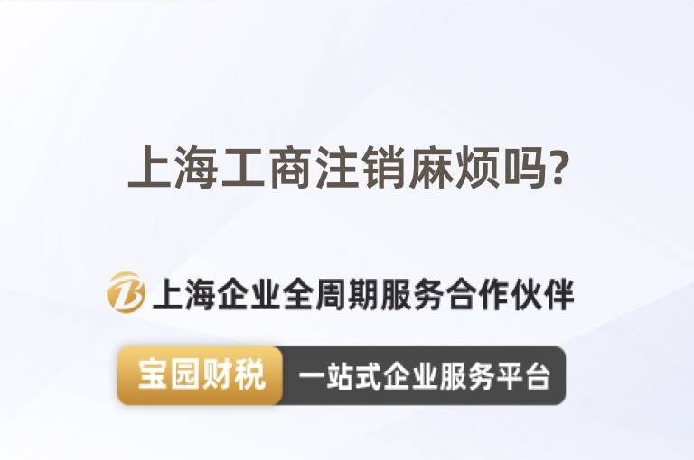 上海工商注銷麻煩嗎?
