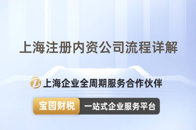 上海注冊內資公司流程詳解