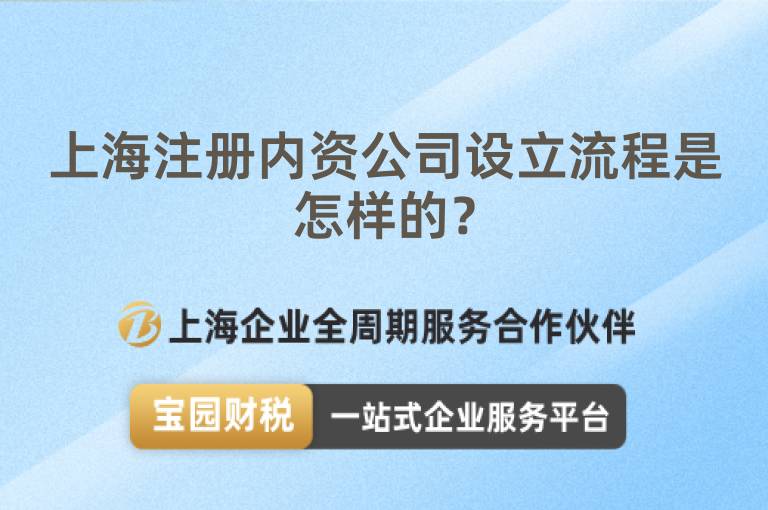 上海注冊(cè)內(nèi)資公司設(shè)立流程是怎樣的？