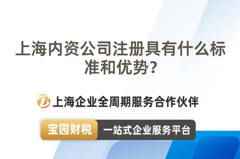 上海內資公司注冊具有什么標準和優勢？