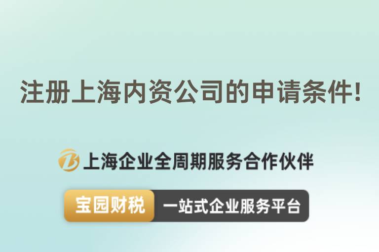 注冊(cè)上海內(nèi)資公司的申請(qǐng)條件!