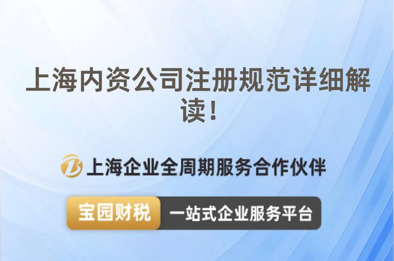 上海內資公司注冊規范詳細解讀！