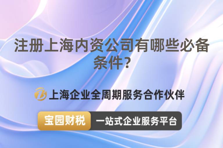注冊上海內資公司有哪些必備條件？