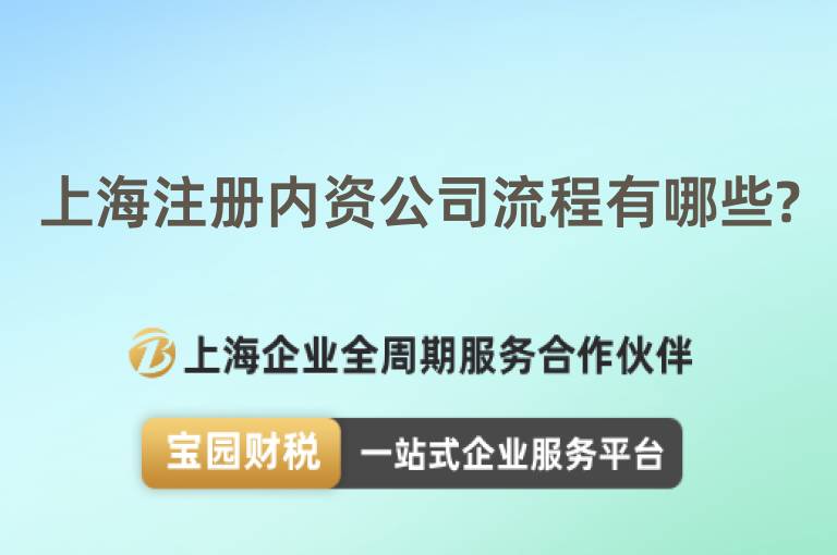 上海注冊內資公司流程有哪些?