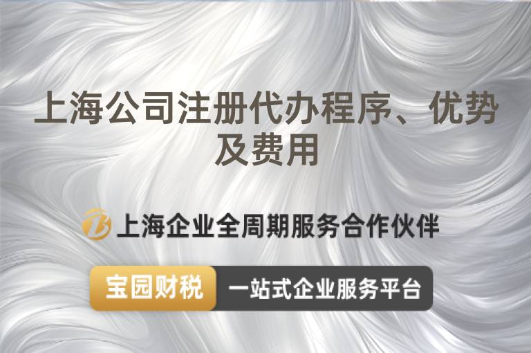 上海公司注冊代辦程序、優(yōu)勢及費用