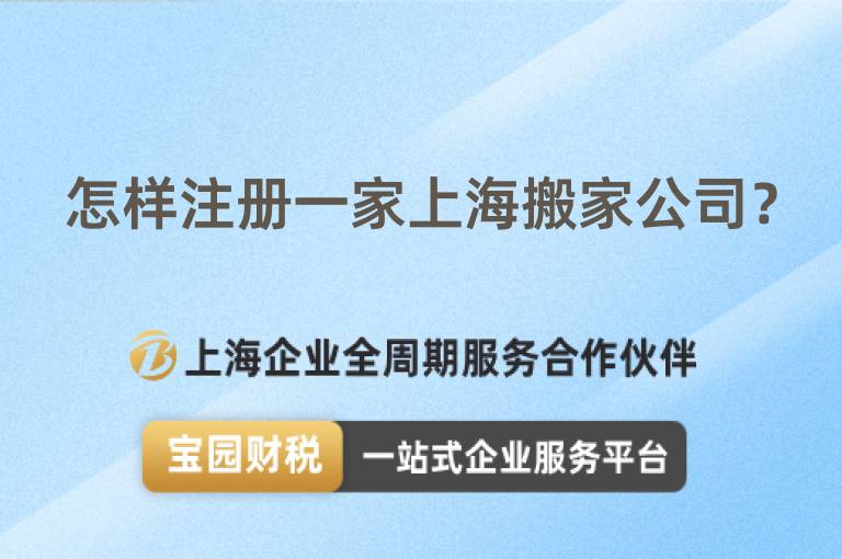 怎樣注冊一家上海搬家公司？