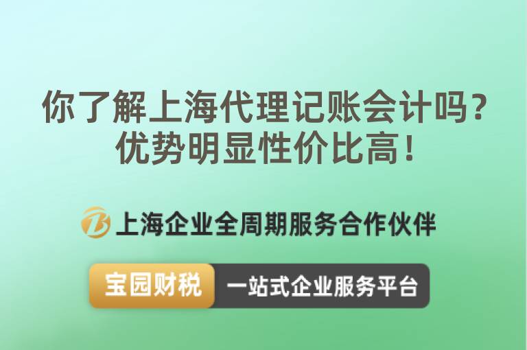 你了解上海代理記賬會計嗎？優勢明顯性價比高！