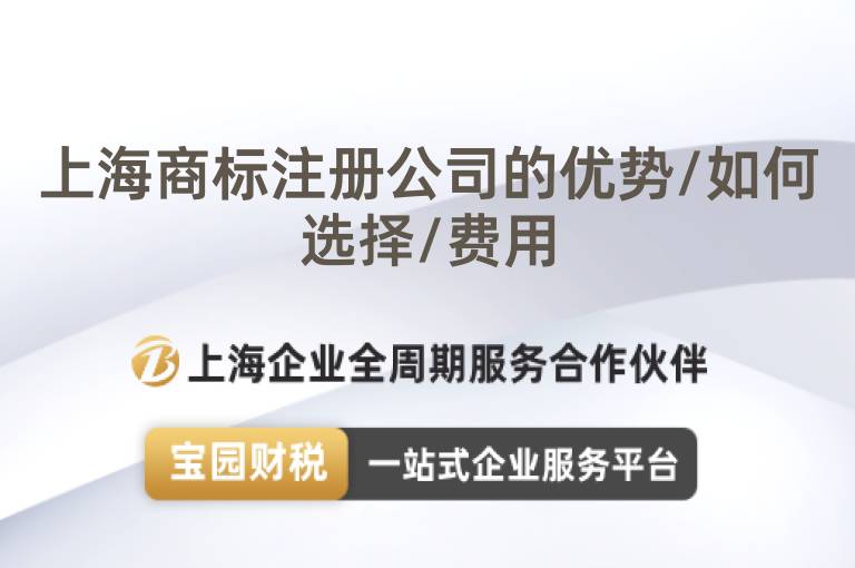 上海商標注冊公司的優勢/如何選擇/費用