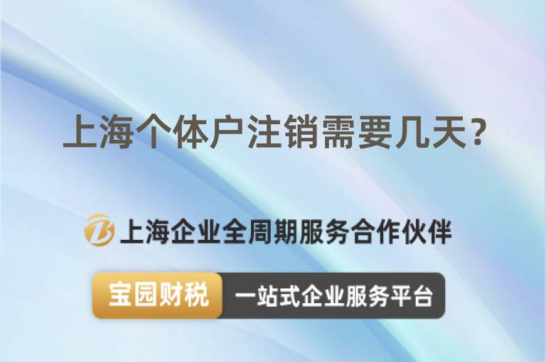上海個體戶注銷需要幾天？