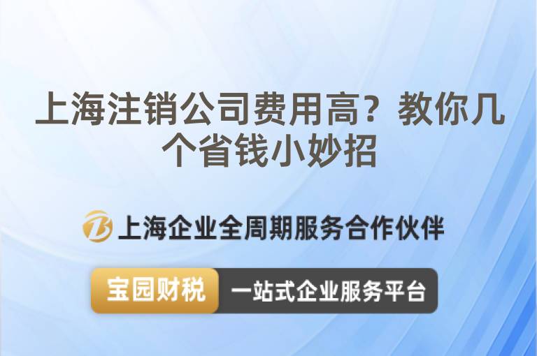 上海注銷公司費用高？教你幾個省錢小妙招