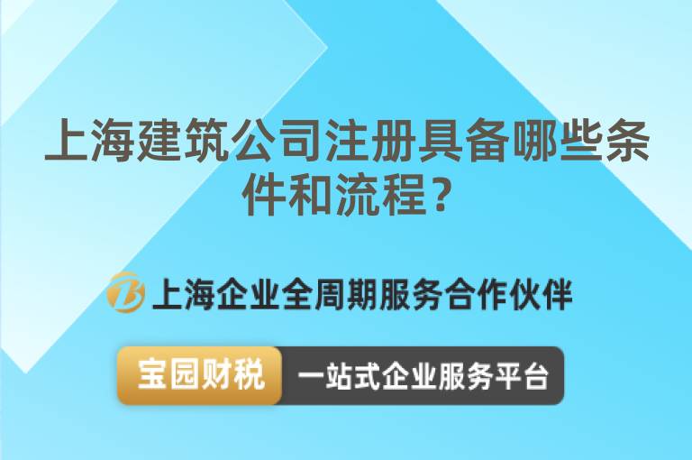 上海建筑公司注冊具備哪些條件和流程？