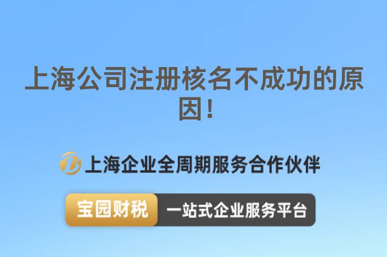 上海公司注冊核名不成功的原因！