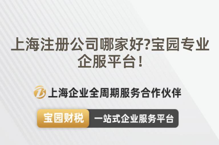 上海注冊公司哪家好?寶園專業企服平臺！