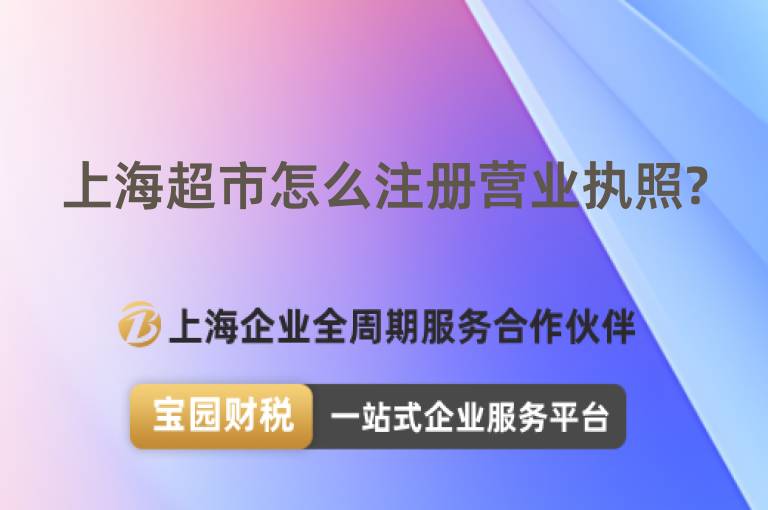 上海超市怎么注冊營業執照?